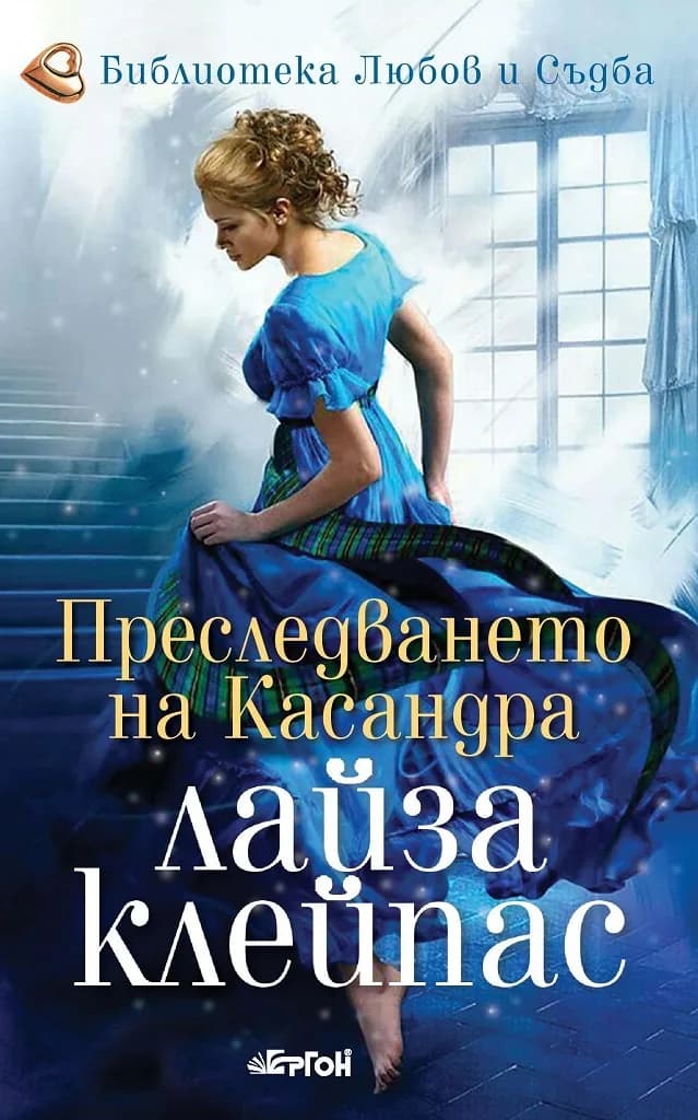 Корица на „Преследването на Касандра - Рейвънел - книга 6" — Лайза Клейпас