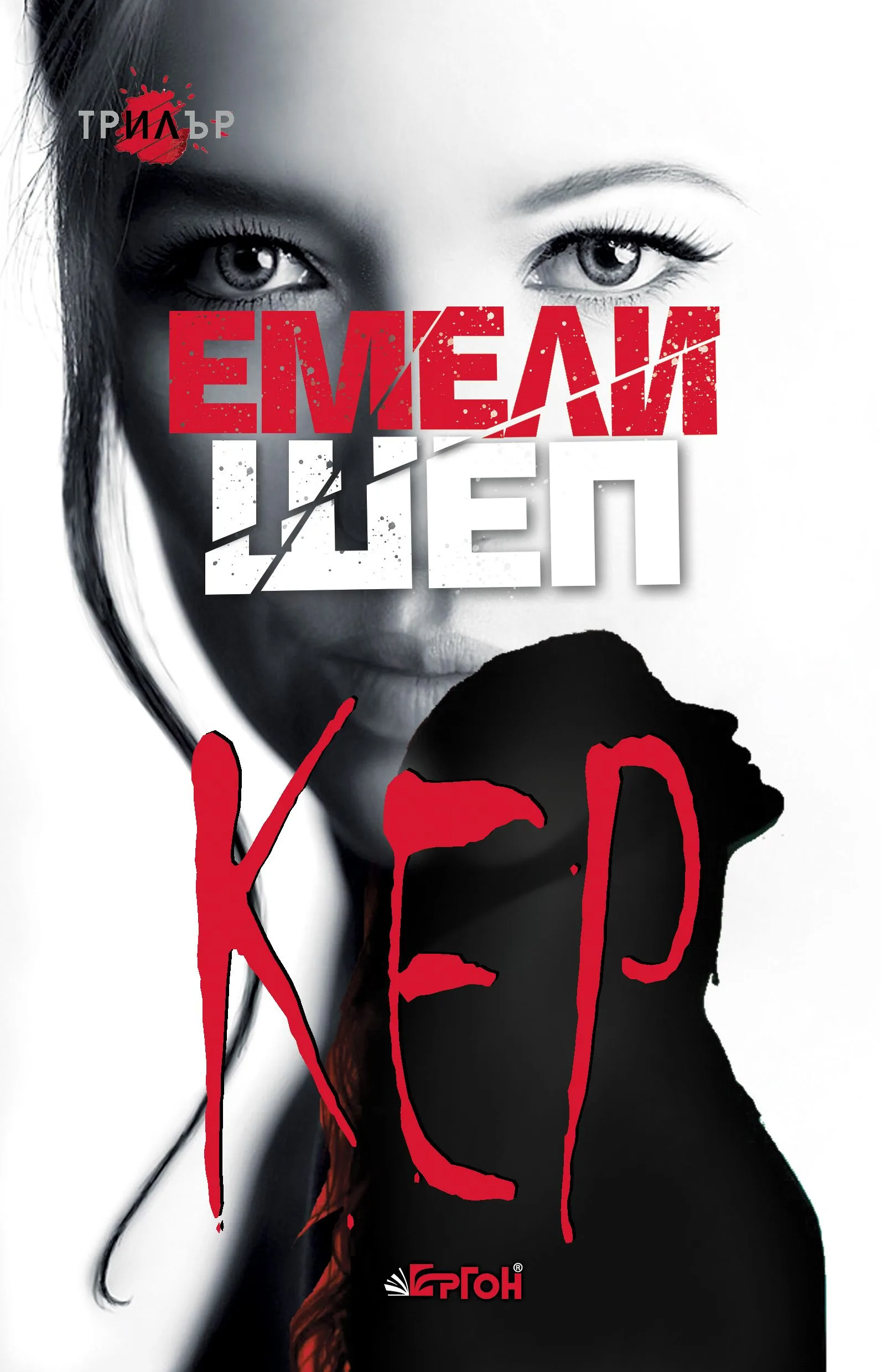 Корица на „Кер" — Емели Шеп