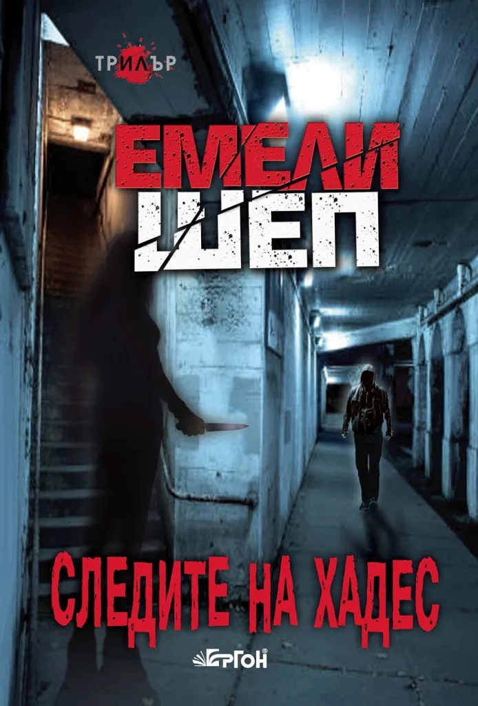 Корица на „Следите на Хадес" — Емели Шеп