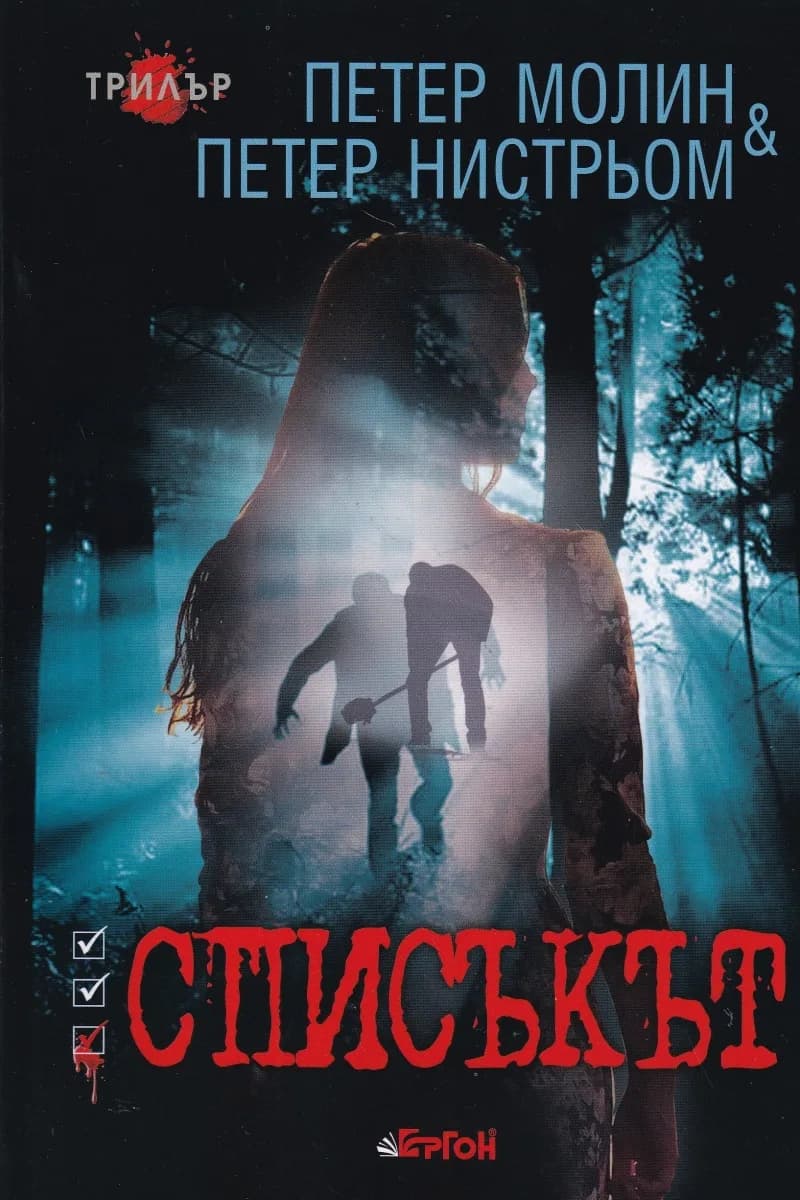 Корица на „Списъкът - Петер Молин, Петер Нистрьом" — Петер Молин