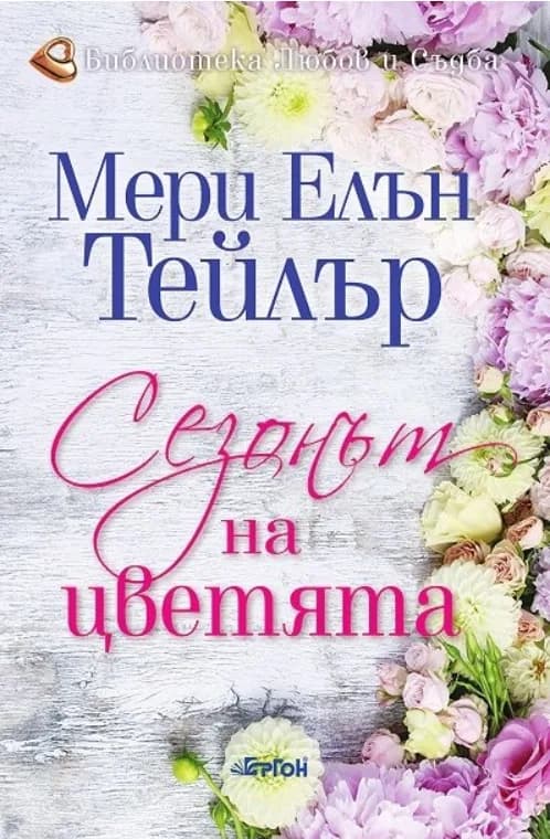 Корица на „Сезонът на цветята“, Мери Елън Тейлър