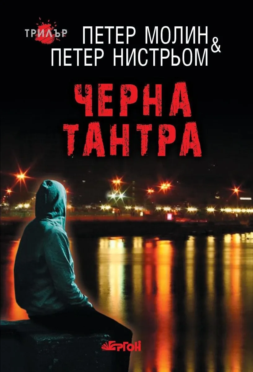 Корица на „Черна тантра" — Петер Молин