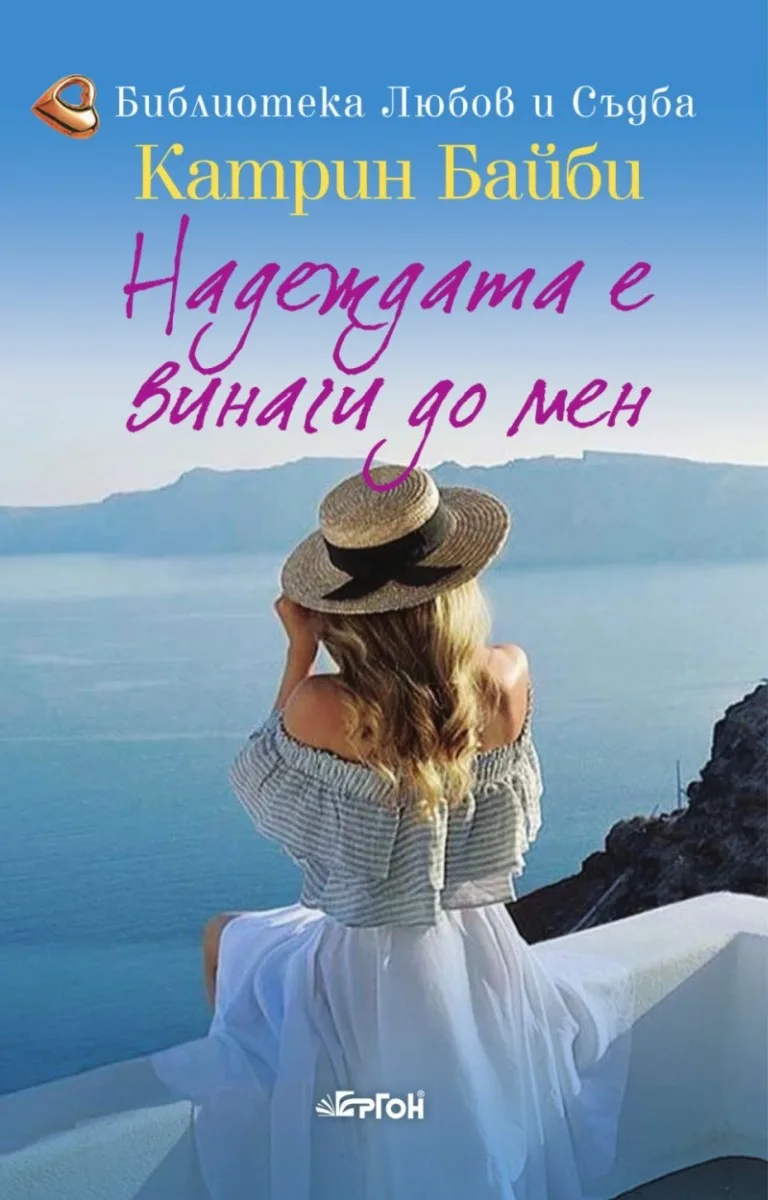 Корица на „Надеждата е винаги до мен" — Катрин Байби