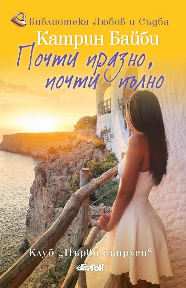 Корица на „Почти празно, почти пълно" — Катрин Байби