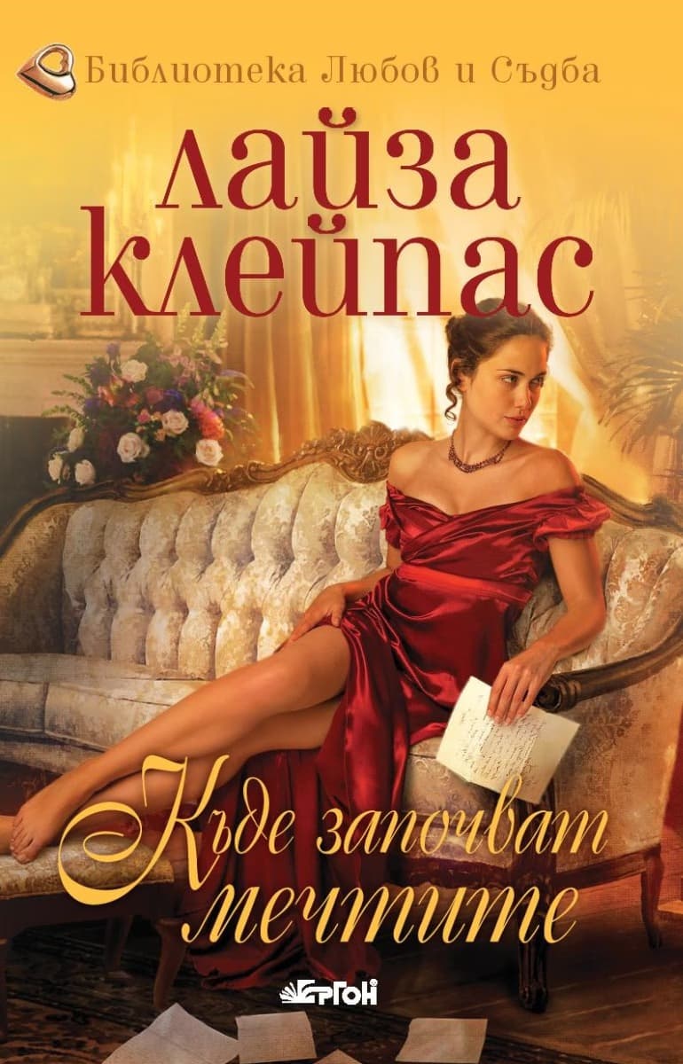 Корица на „Къде започват мечтите" — Лайза Клейпас