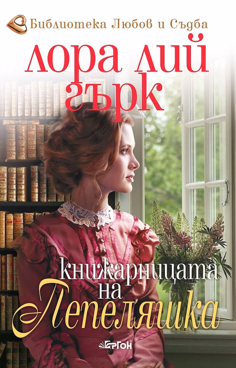 Корица на „Книжарницата на Пепеляшка" — Лора Лий Гърк