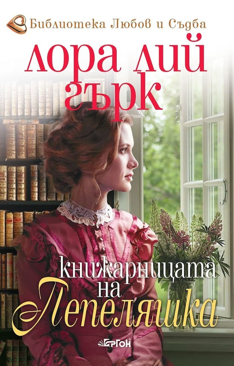 Корица на „Книжарницата на Пепеляшка" — Лора Лий Гърк