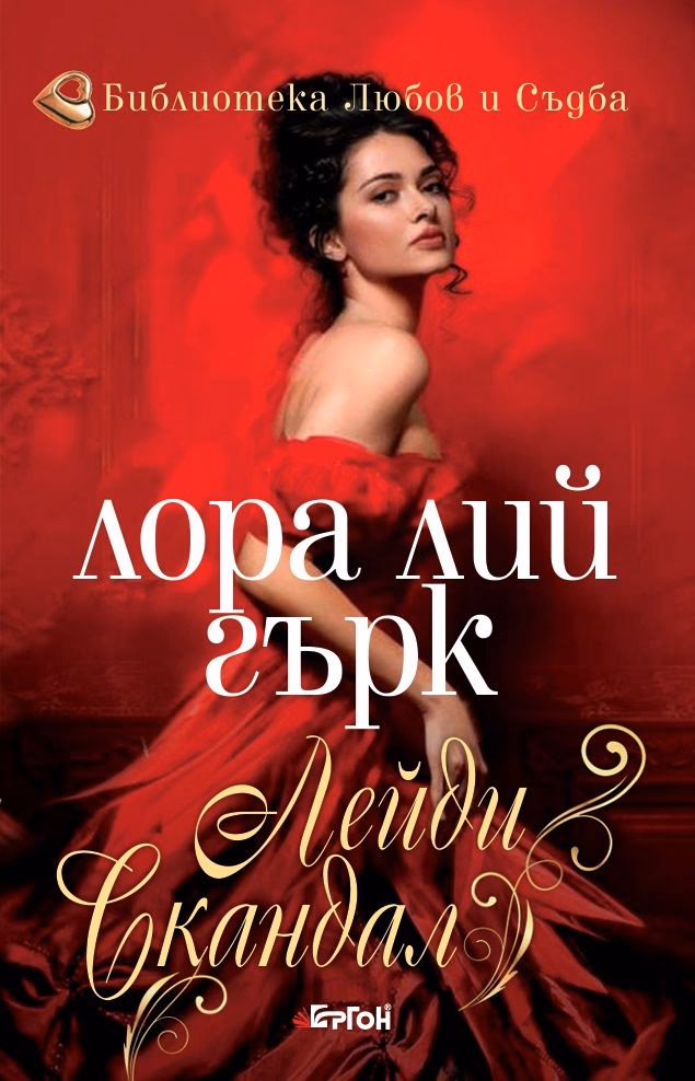 Корица на „Лейди Скандал" — Лора Лий Гърк