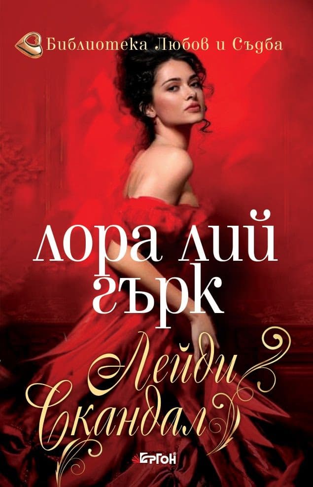 Корица на „Лейди Скандал" — Лора Лий Гърк