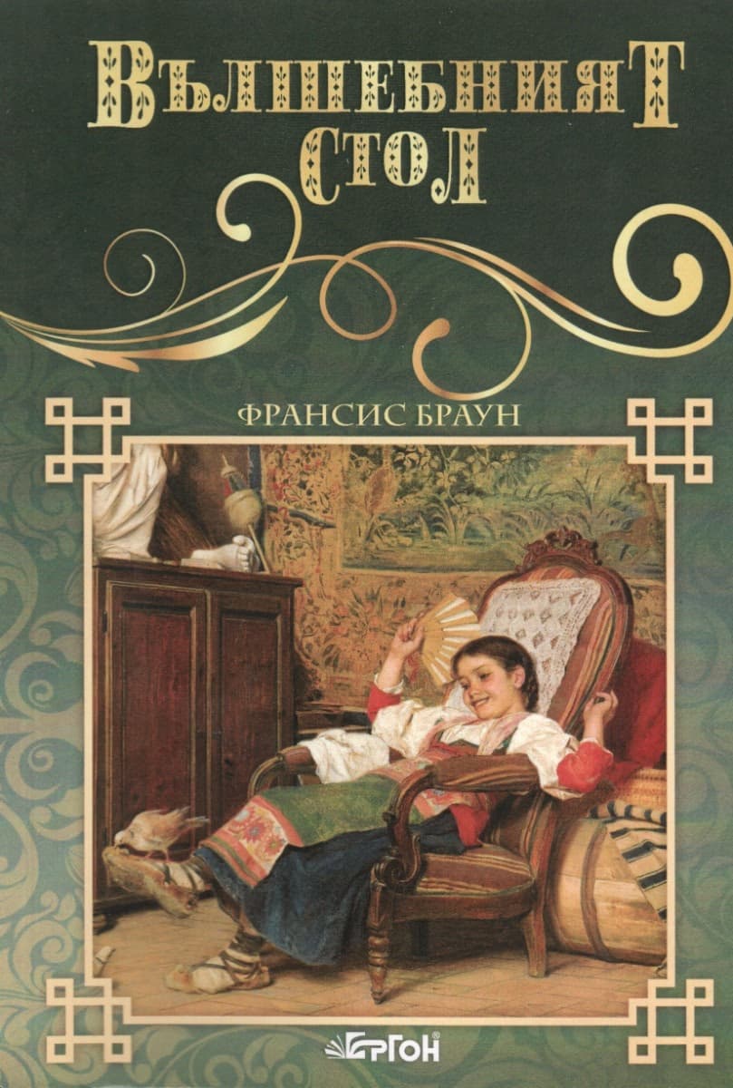 Корица на „Вълшебният стол" — Франсис Браун