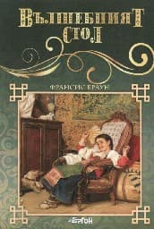 Корица на „Вълшебният стол"