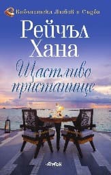 Корица на „Щастливо пристанище"