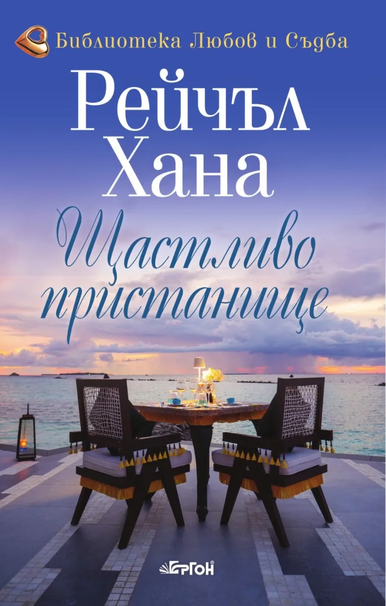 Корица на „Щастливо пристанище“, Рейчъл Хана