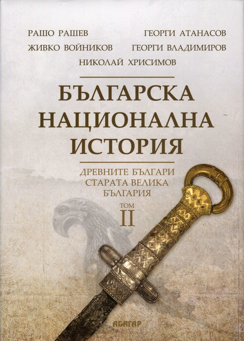 Корица на „Българска национална история - том 2: Древните българи - старата Велика България"