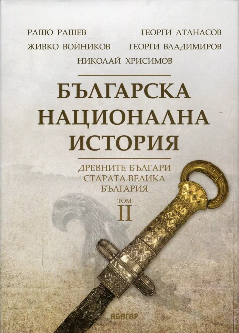 Корица на „Българска национална история - том 2: Древните българи - старата Велика България"