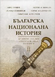 Корица на „Българска национална история - том 2: Древните българи - старата Велика България"
