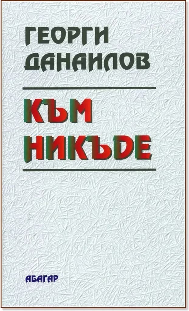 Корица на „Към никъде“, Георги Данаилов
