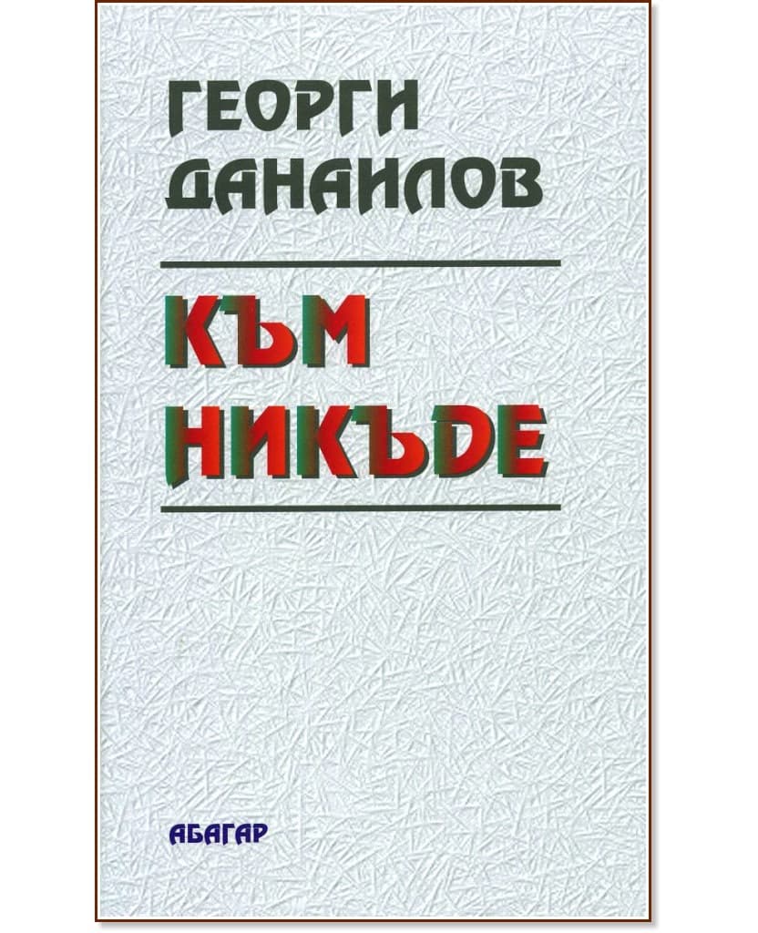 Корица на „Към никъде" — Георги Данаилов