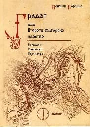 Корица на „Градът във Второто българско царство"