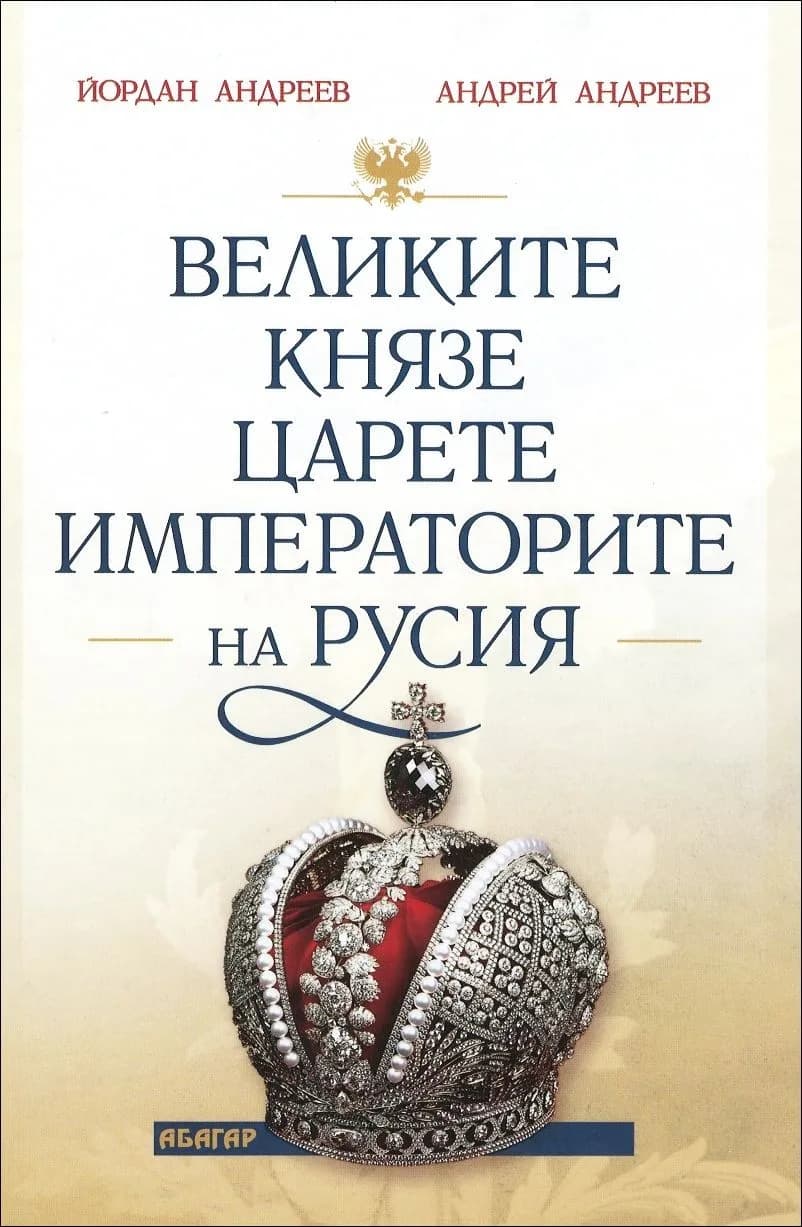 Корица на „Великите князе, царете и императорите на Русия" — Йордан Андреев