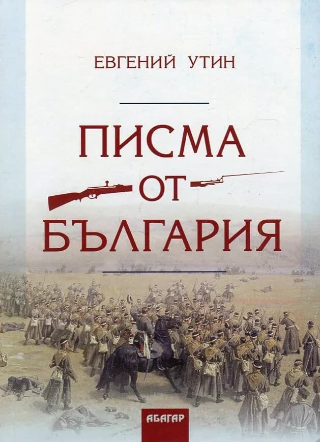 Корица на „Писма от България" — Евгений Утин