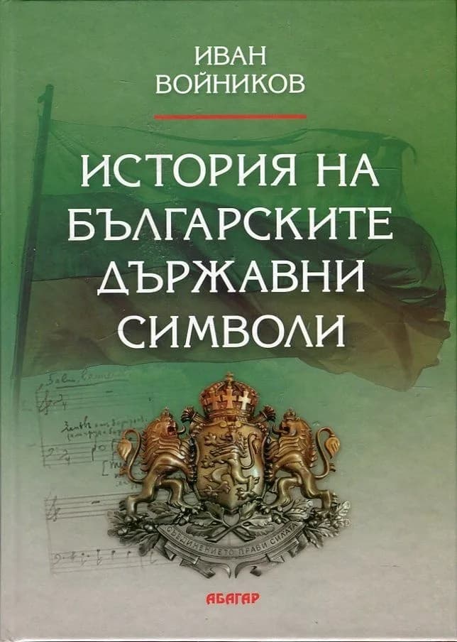 Корица на „История на българските държавни символи" — Иван Войников
