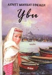 Корица на „Уви"