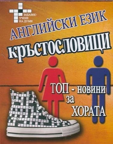 Корица на „Английски език. Кръстословици. Топ-новини за хората"