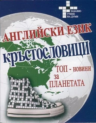 Корица на „Английски език. Кръстословици. Топ-новини за планетата"