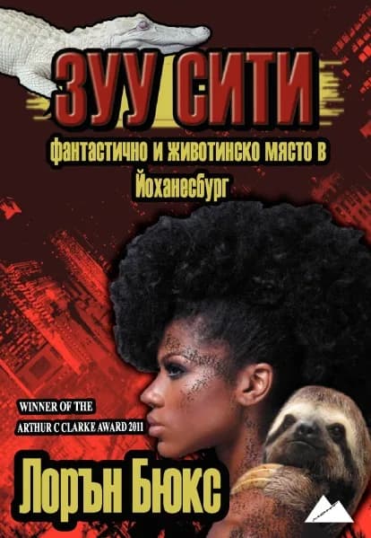 Корица на „Зуу Сити" — Лорън Бюкс