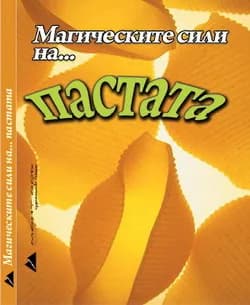 Корица на „Магическите сили на... пастата"