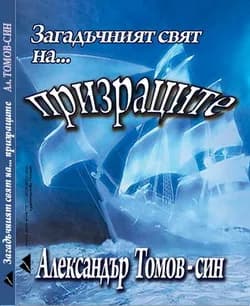 Корица на „Загадъчният свят на... призраците" — Александър Томов-син