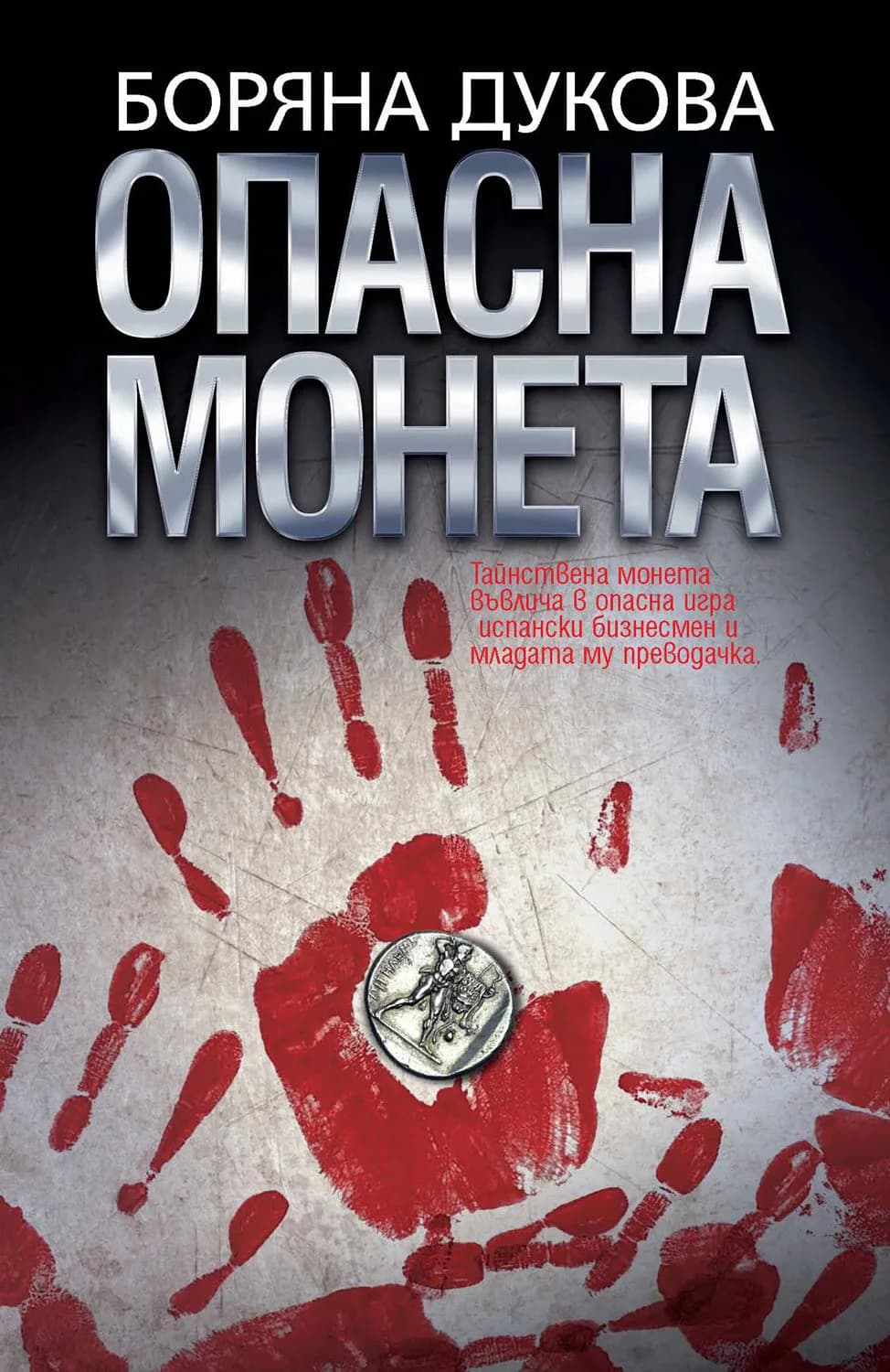 Корица на „Опасна монета" — Боряна Дукова