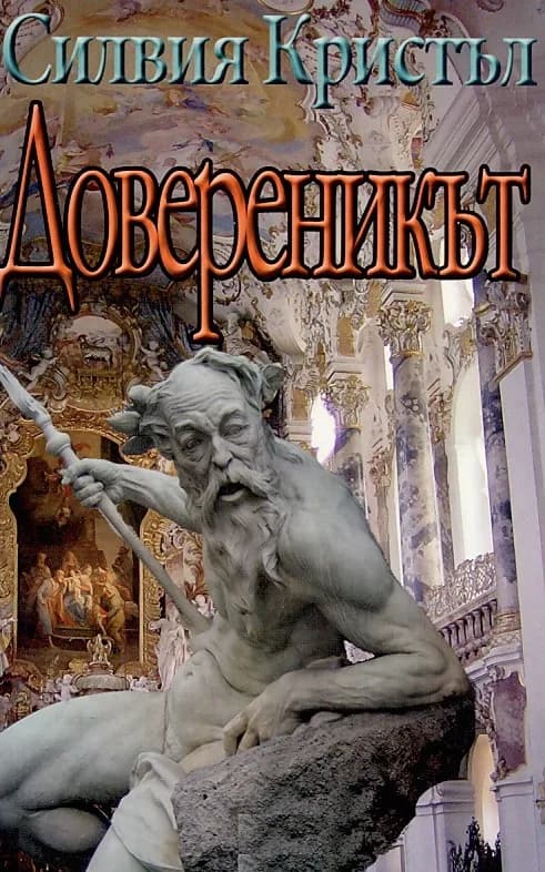 Корица на „Довереникът" — Силвия Кристъл