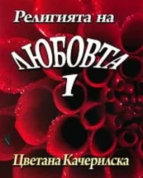 Корица на „Религията на любовта - книга 1"
