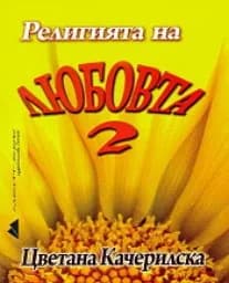 Корица на „Религията на любовта - книга 2"