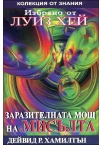 Корица на „Избрано от Луиз Хей: Заразителната мощ на мисълта" — Дейвид Р.Хамилтън