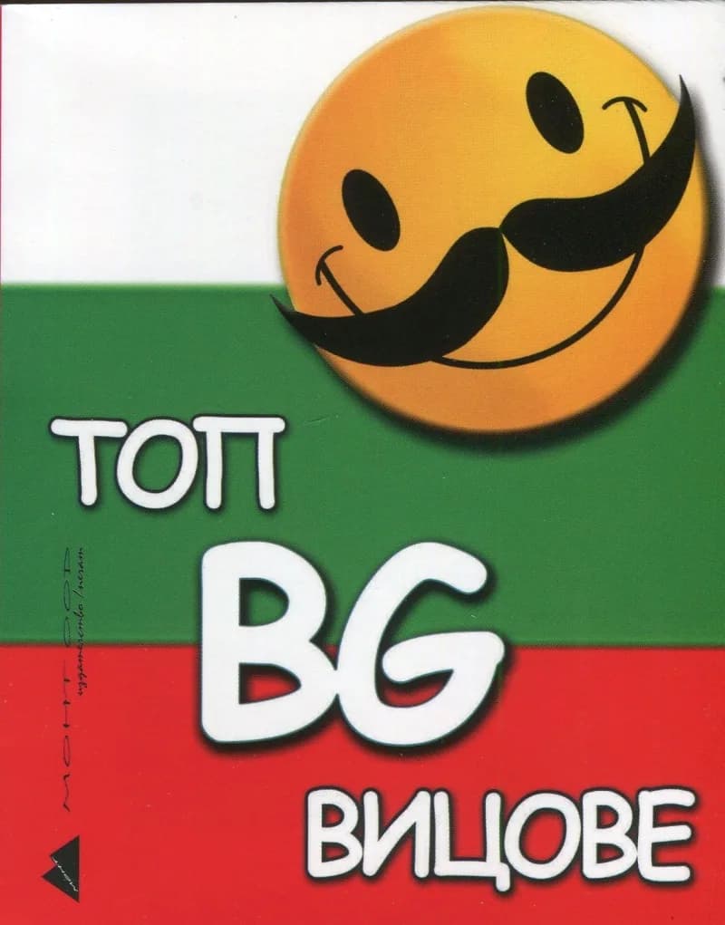 Корица на „Топ BG вицове"