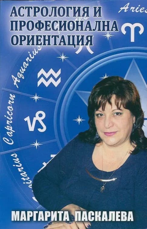Корица на „Астрология и професионална ориентация" — Маргарита Паскалева