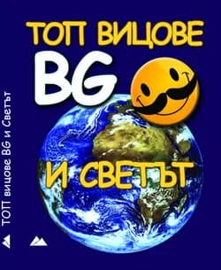 Корица на „Топ вицове - BG и светът"