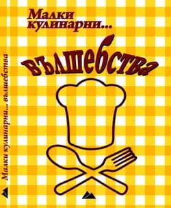 Корица на „Малки кулинарни... вълшебства"