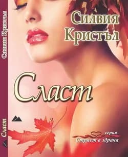 Корица на „Сласт" — Силвия Кристъл