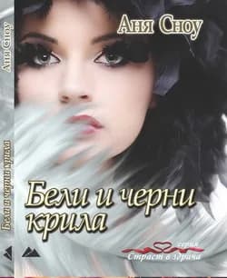 Корица на „Бели и черни крила" — Аня Сноу