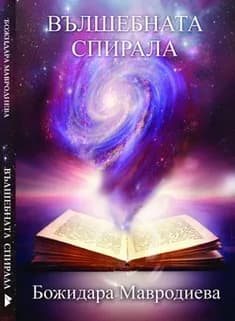 Корица на „Вълшебната спирала" — Божидара Мавродиева
