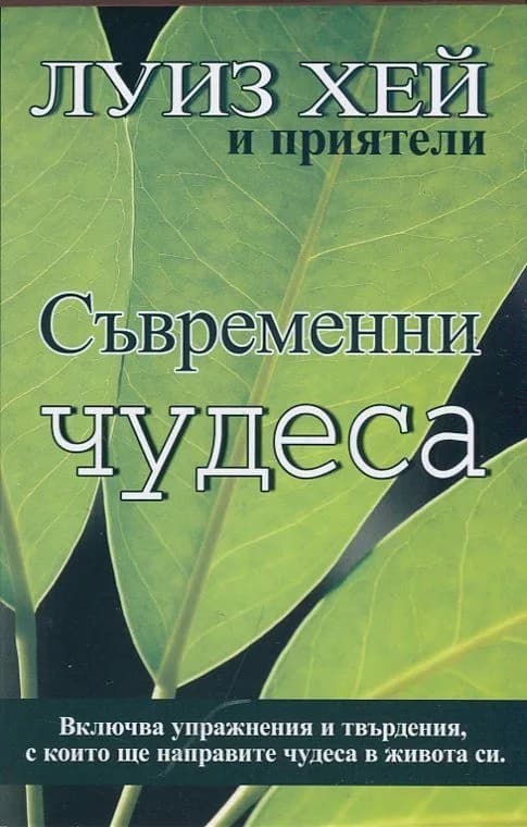 Корица на „Съвременни чудеса" — Луиз Хей