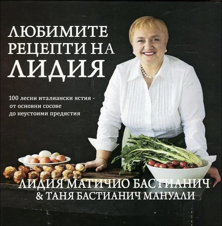 Корица на „Любимите рецепти на Лидия" — Лидия Матичио Бастианич