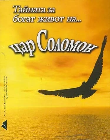 Корица на „Тайната за богат живот на... цар Соломон"