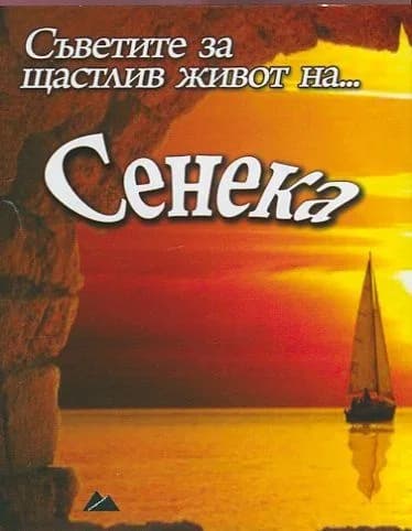 Корица на „Съветите за щастлив живот на... Сенека"