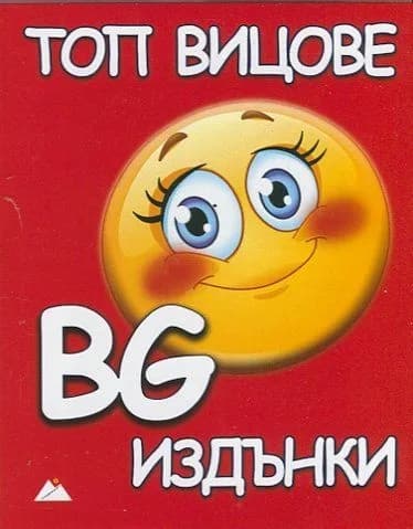 Корица на „Топ вицове. BG издънки"