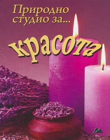 Корица на „Природно студио за... красота"
